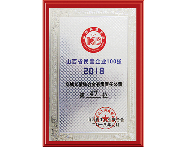 山西省民營企業(yè)100強(qiáng)